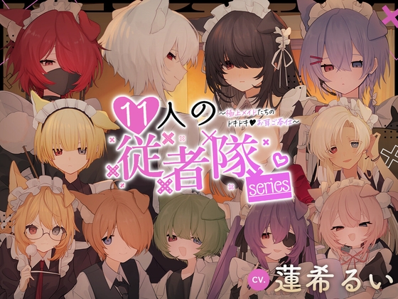 11人の従者隊シリーズ~極上メイドたちのドキドキ♡お耳ご奉仕~ の表紙