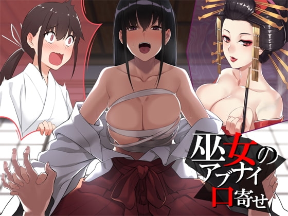 巫女のアブナイ口寄せ の表紙