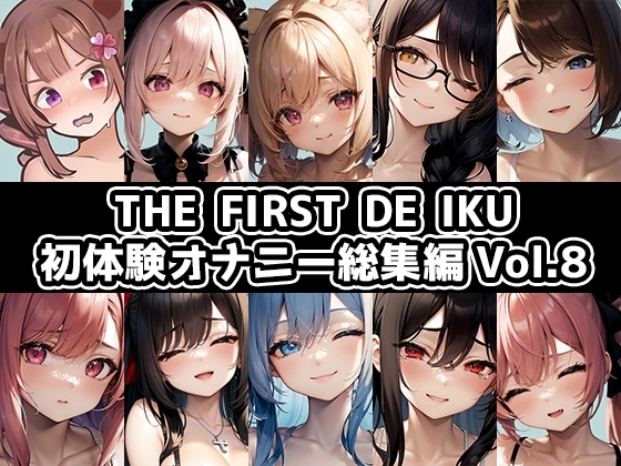 【10本おまとめセット】THE FIRST DE IKU - 初体験オナニー総集編Vol.8 の表紙