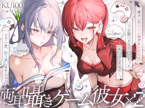 ♦️長編♦️両耳囁きゲーム彼女×2〜懐かしのゲーム機が美少女化！?いつの間にか忘れてしまったあの頃の気持ちーー。もう一度、取り戻しませんか?〜【KU100収録】 の表紙