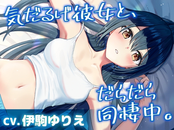 【CV.伊駒ゆりえ】気だるげ彼女と、だらだら同棲中【耳かき・添い寝・マッサージ】 の表紙