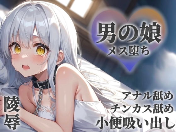 【男の娘×陵○】お金の為に汚いおじさんに奉仕する男の娘。チンカス&アナル舐めから小便吸い出し。奴○のような扱いに快楽を覚え始め…【メス堕ち/男性向け】 の表紙