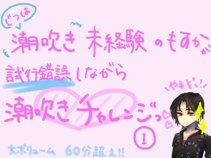 実は潮吹き未経験のもすかが、試行錯誤しながら潮吹きチャレンジっ!(1) の表紙