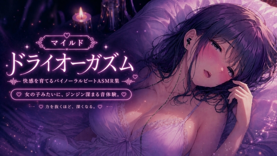 マイルド・ドライオーガズム 快感を育てるバイノーラルビートASMR集 の表紙