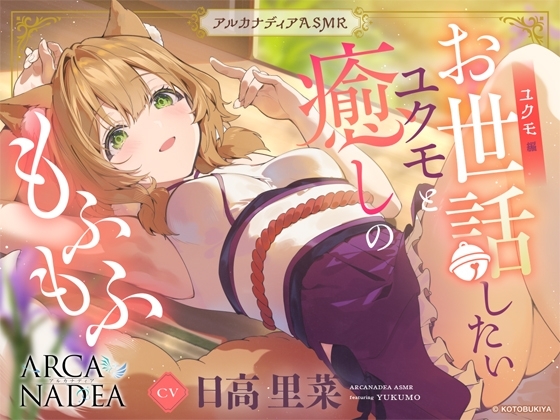 【アルカナディアASMR】ユクモ編～お世話したいユクモと癒しのもふもふ～cv日高里菜【甘々耳かき/分身両耳囁き/プラモデル制作/もふもふ添い寝】 の表紙