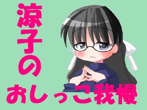 涼子のおしっこ我慢!! の表紙