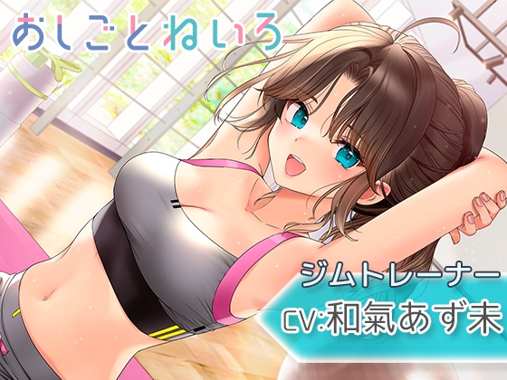 【吐息・耳かき・水音】おしごとねいろ ～ジムトレーナー編～【CV.和氣あず未】 の表紙