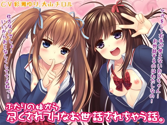 ふたりの妹から尽くされてHなお世話されちゃう話。 の表紙