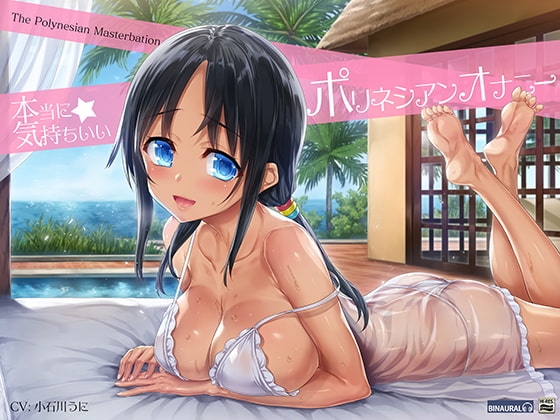 【じっくり長続きする快感】深イキ!ポリネシアンオナニー【バイノーラル&ハイレゾ】 の表紙