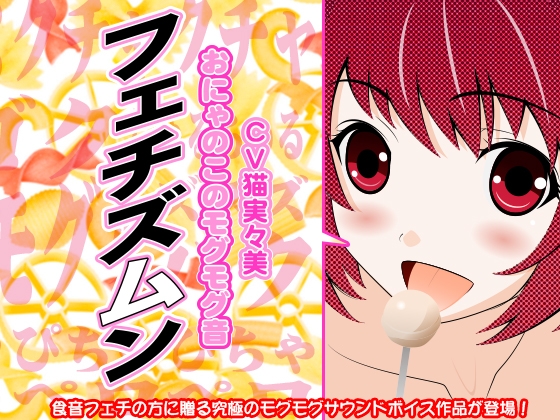 フェチズムン -おにゃのこのモグモグ音- の表紙