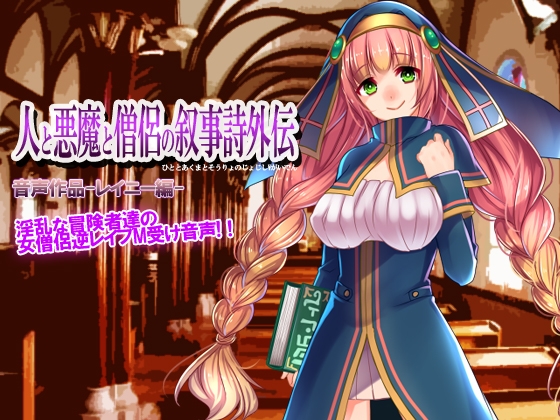 人と悪魔と僧侶の叙事詩外伝-レイニー編- の表紙