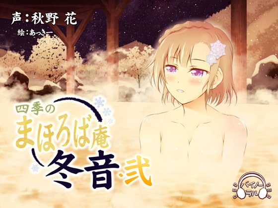 【耳かき・耳舐め】四季のまほろば庵・冬音・弐【バイノーラル・ハイレゾ】 の表紙