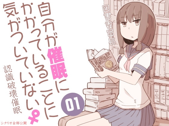自分が催○にかかっていることに気がついていない♀01 ～図書委員長～ の表紙