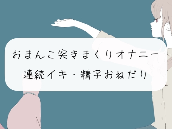 【実演オナニー】おまんこくちゅくちゅ突きまくりオナニーで連続イキ の表紙