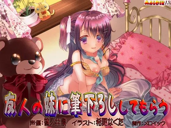 友人の妹に筆下ろししてもらう の表紙