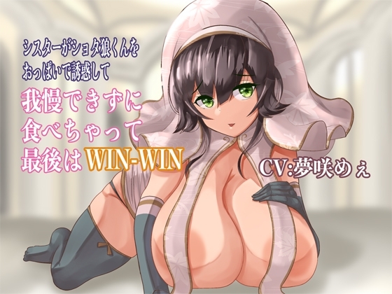 シスターがショタ狼くんをおっぱいで誘惑して我慢できずに食べちゃって最後はWIN-WIN の表紙