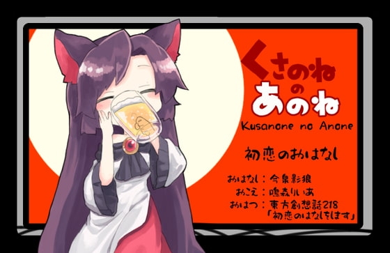くさのねのあのね【東方二次創作音声】 の表紙