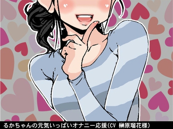 るかちゃんの元気いっぱいオナニー応援(4段階しこしこスピード)(CV 榊原瑠花様) の表紙