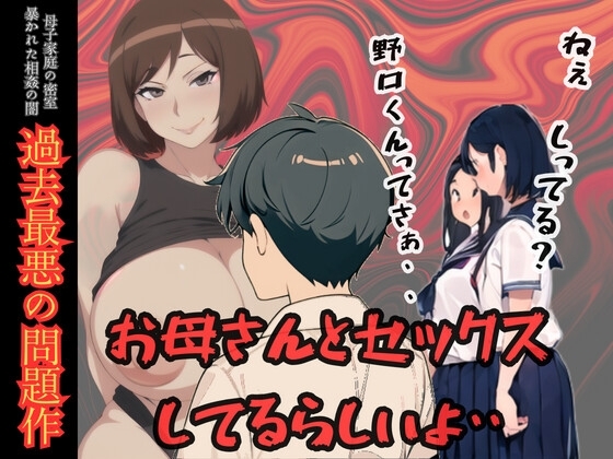ねぇしってる?野口くんってお母さんとセックスしてるらしいよ・・・母子家庭の密室 暴かれた相姦の闇 の表紙
