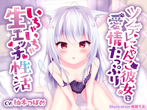 ツンデレにゃんこ彼女と愛情たっぷりいちゃいちゃ生エッチ性活 の表紙