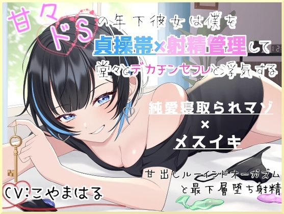 甘々ドSの年下彼女は僕を貞操帯×射精管理して堂々とデカチンセフレと浮気する～甘出しルーインドオーガズムと最下層堕ち射精～ の表紙