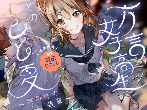 【帰郷体験】方言女子高生とのひと夏～博多弁の後輩～【CV.飯田ヒカル】 の表紙