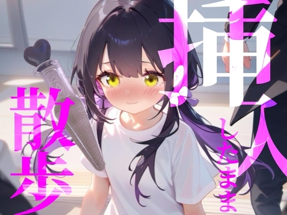 【挿入したまま散歩】エイプリルフール企画！バイブを挿入したまま街を徘徊////あっ//びちゃびちゃおと聞かれちゃってるのかなあ/// の表紙