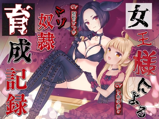 女王様によるマゾ奴○育成記録 の表紙