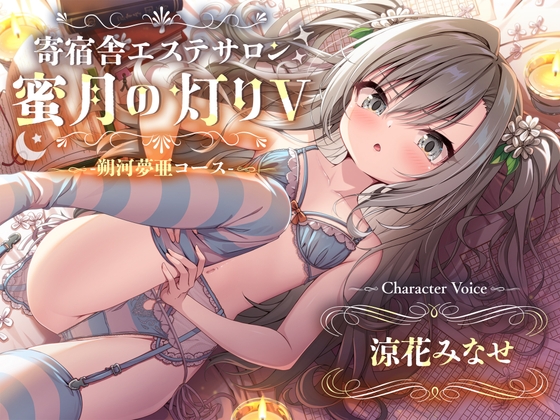 【百合ASMR】寄宿舎エステサロン 蜜月の灯りV -朔河夢亜コース- の表紙