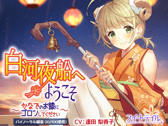 【耳かき・タッピング・スライム】白河夜船へようこそ～かなでのお膝にゴロンしてください～【CV:逢田 梨香子】 の表紙