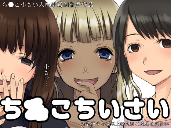 ち○こちいさい の表紙