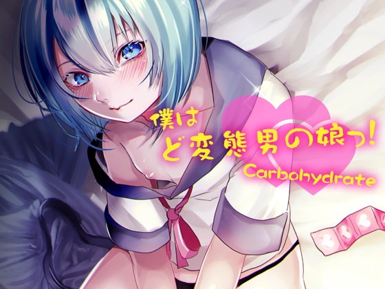 僕はど変態男の娘っ! の表紙