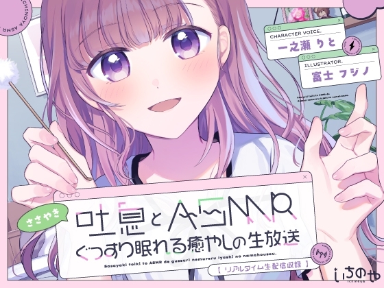 【リアルタイム生配信収録】 ささやき吐息とASMRでぐっすり眠れる癒やしの生放送 の表紙