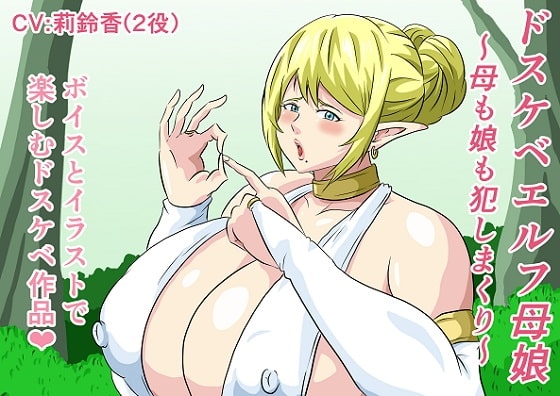 ドスケベエルフ母娘～母も娘も犯しまくり～完全版 の表紙