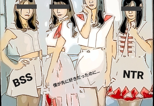 アイドルグループのリーダー、マイちゃんがイケメンにやられてセフレになってしまった話を、イケメンの女友達から聞かされて…【BSS 僕が先に好きだったのに…】 の表紙