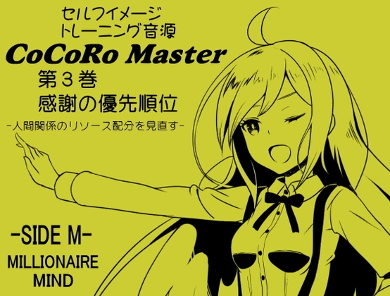 ココロマスターサイドM 第3巻:感謝の優先順位 -人間関係のリソース配分を見直す-「宝条縁のミリオネア・マインド トレーニング」 の表紙