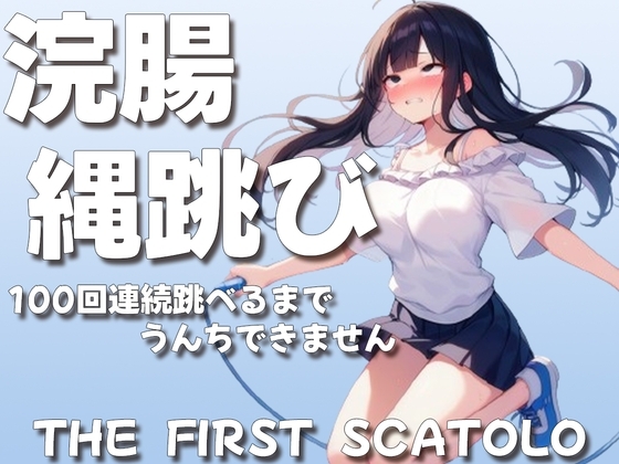 浣腸縄跳び100回連続跳べるまでうんちできません【スカトロASMR】 の表紙