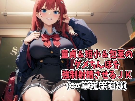 童貞&短小&包茎のダメちんぽを強○射精させるJK(CV 草薙 茉莉様) の表紙