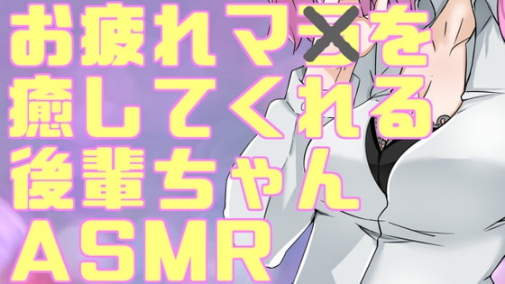 疲れマラを癒してくれる後輩ちゃんASMR の表紙