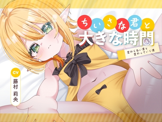 ちいさな君と大きな時間 ～変わらない君と変わっていく僕～ の表紙