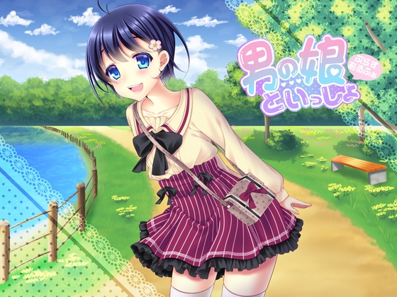 男の娘といっしょ ぷらすあるふぁ の表紙