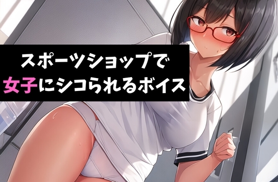 スポーツショップで女子にシコられるボイス 跳び箱と少女～女子にはわからない男の子の痛み～ の表紙