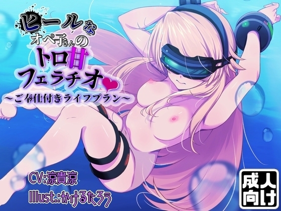 ヒールなオペ子さんのトロ甘フェラチオご奉仕付きライフプラン の表紙