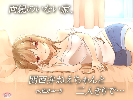 両親のいない家、関西弁ねえちゃんと二人きりで… の表紙