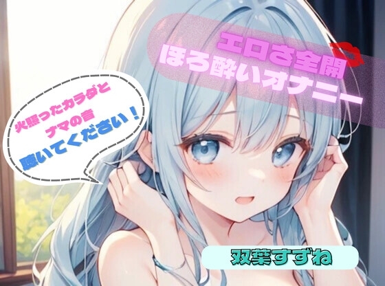 【火照ったカラダとナマの音、聴いてください！】エロさ全開ほろ酔いオナニー【双葉すずね】 の表紙