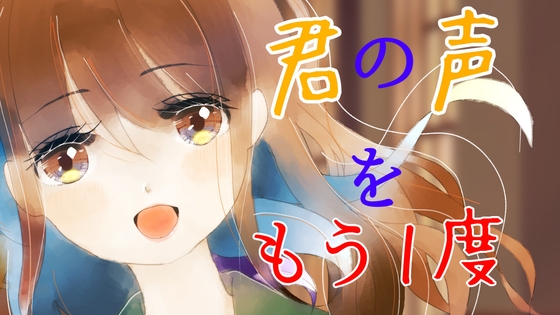 【耳かき/シャンプー】君の声をもう一度 の表紙