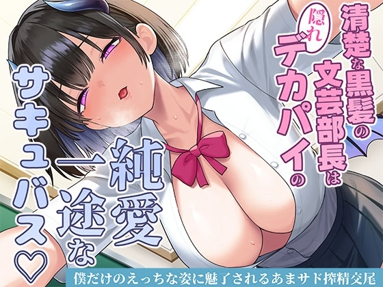 清楚な黒髪の文芸部長は隠れデカパイの純愛一途なサキュバス♡僕だけのえっちな姿に魅了されるあまサド搾精交尾 の表紙