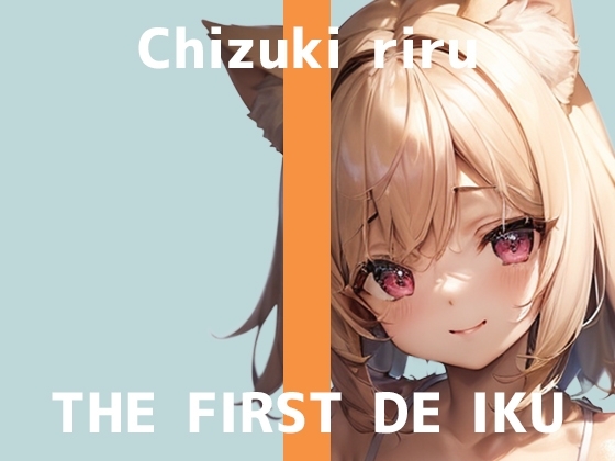 【初体験オナニー実演】THE FIRST DE IKU【千月梨瑠 - 電マ3本同時編】 の表紙