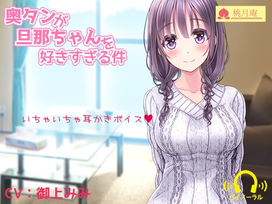 奥タンが旦那ちゃんを好きすぎる件 の表紙