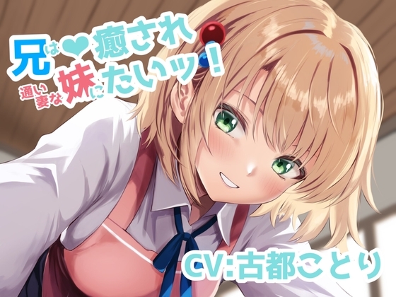 兄は、通い妻な妹に癒されたいッ！ の表紙